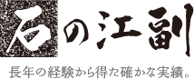 石の江副 長年の経験から得た確かな実績