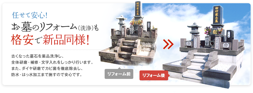 古くなった墓石を薬品洗浄し、全体研磨・補修・文字入れをしっかり行います。また、ダイヤ研磨でカビ菌を徹底除去し、防水・はっ水加工まで施すの出安心です。